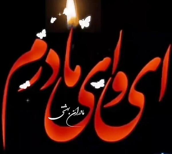 عکس آهنگ پنجشنبه دلتنگی مادر