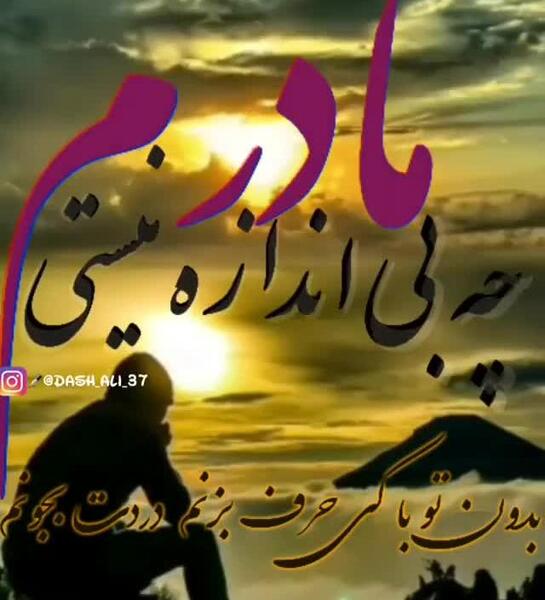 عکس آهنگ پنجشنبه دلتنگی مادر