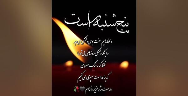 عکس اهنگ پنجشنبه ها بوی دلتنگی دارد