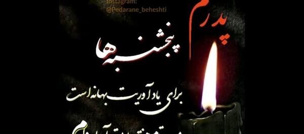عکس پنجشنبه متن دلتنگی برای پدر و مادر فوت شده