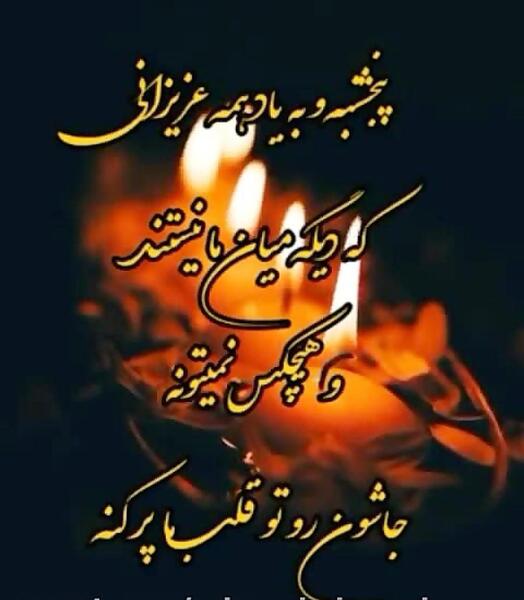 عکس دلتنگی پنجشنبه ها برای مادر