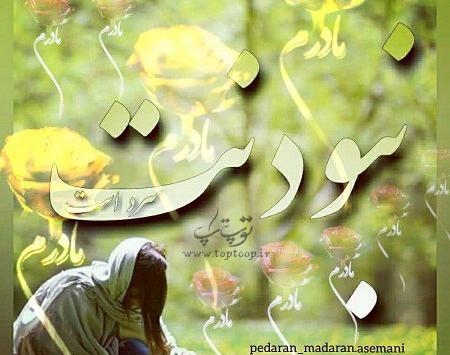 عکس متن دلتنگی پنجشنبه برای مادر