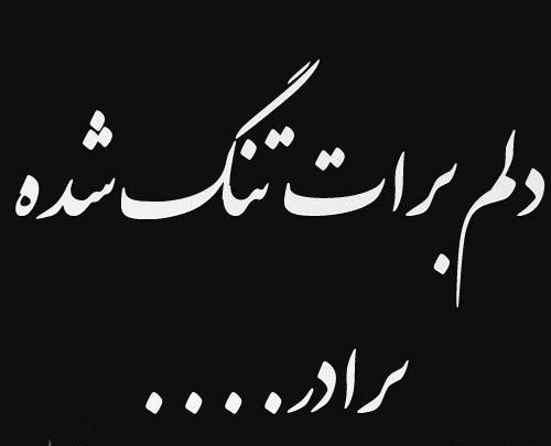 عکس متن پنجشنبه های دلتنگی برای برادر