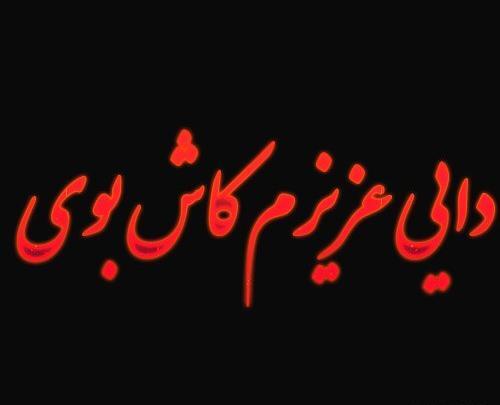 عکس متن پنجشنبه دلتنگی دایی