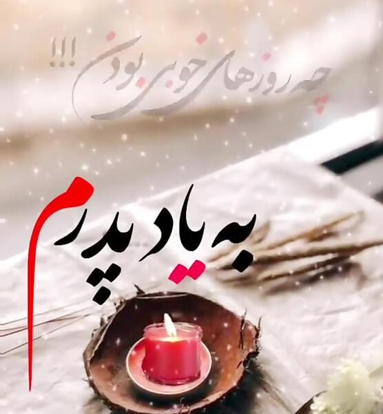 عکس کلیپ پنجشنبه های دلتنگی دختر برای پدر