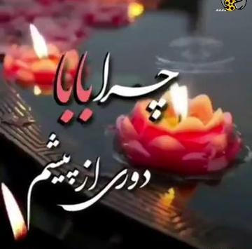 عکس کلیپ پنجشنبه های دلتنگی دختر برای پدر