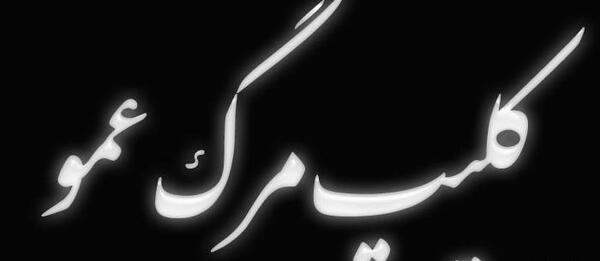 عکس متن پنجشنبه دلتنگی عمو