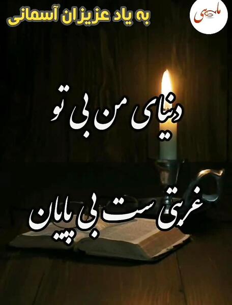 عکس پنجشنبه دلتنگی برای عزیزان آسمانی