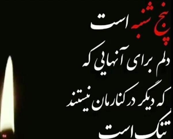 عکس پنجشنبه های دلتنگی عزیزان از دست رفته