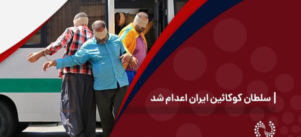 عکس کوکائین ایران