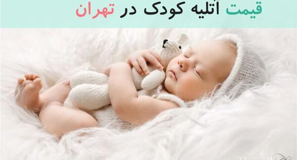 قیمت عکس آتلیه کودک