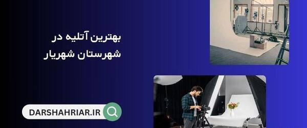 آتلیه عکس کودک در شهریار