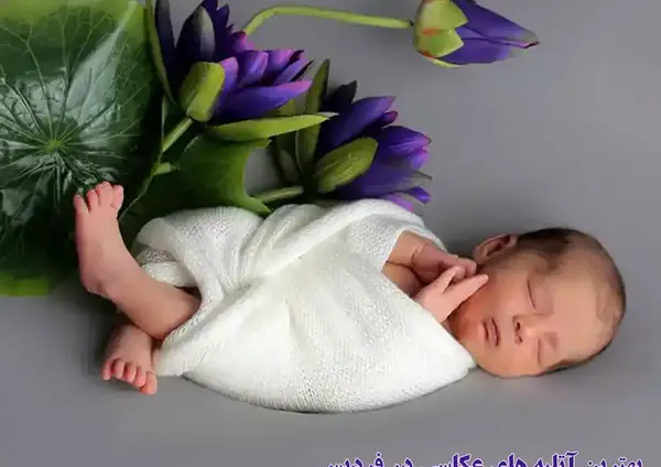 آتلیه عکس کودک در شیراز