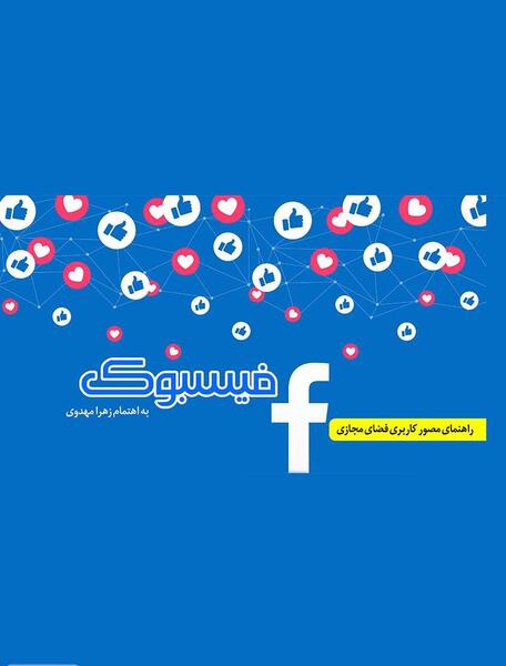 عکس برنامه فیس بوک