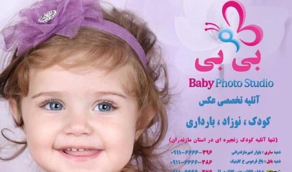 تصاویر آتلیه تخصصی عکس کودک بی بی ساری