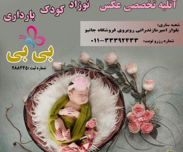 تصاویر آتلیه تخصصی عکس کودک بی بی ساری