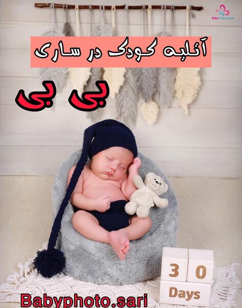 تصاویر آتلیه تخصصی عکس کودک بی بی ساری