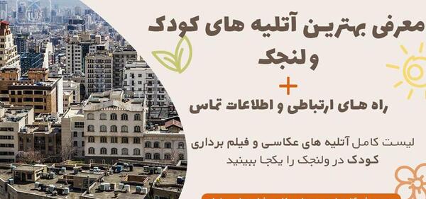 آتلیه عکس کودک در شمال تهران