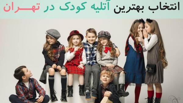 آتلیه عکس کودک در شرق تهران