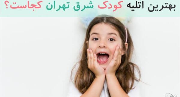 بهترین آتلیه عکس کودک در شرق تهران