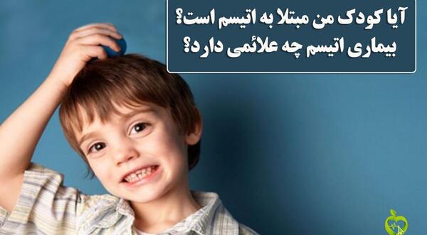 عکس های کودکان اوتیسمی