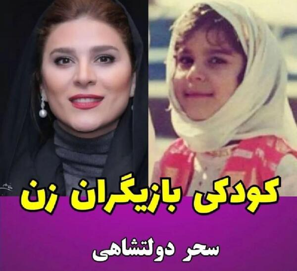 عکس کودکی بازیگران زن