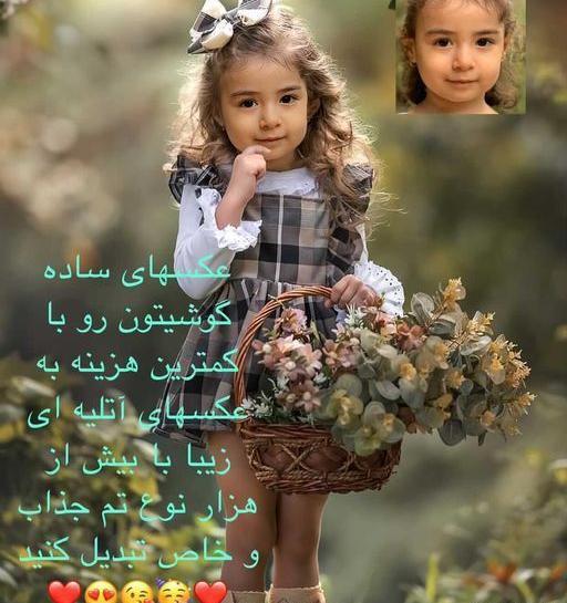 تبدیل عکس کودک به اتلیه ای