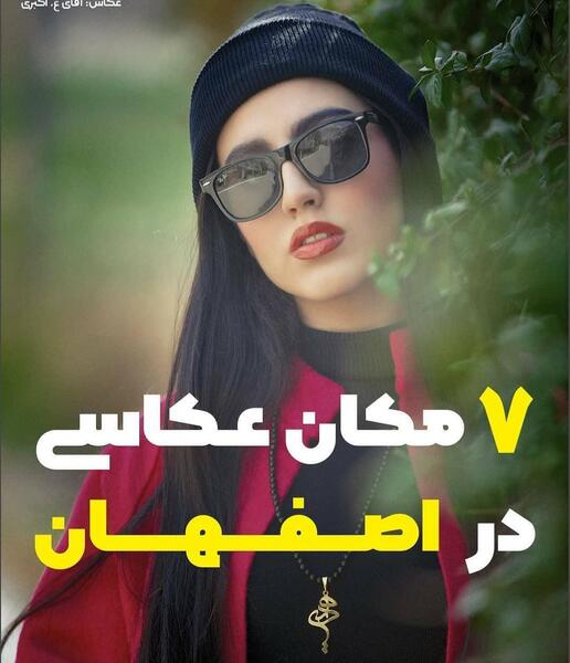 آتلیه عکس در اصفهان