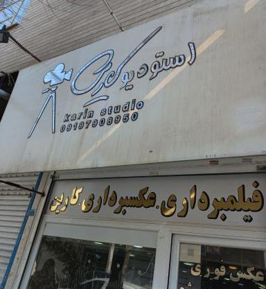 آتلیه عکس در کرج
