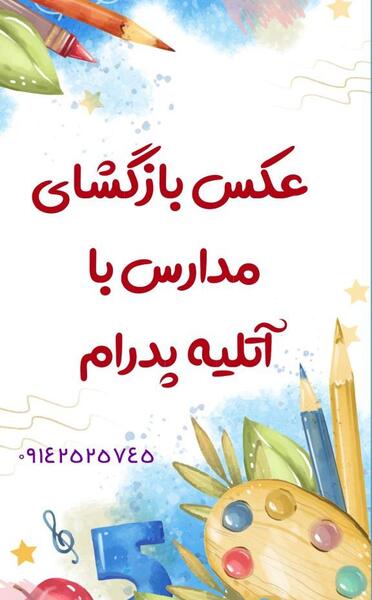 عکس آتلیه ای تم مدرسه