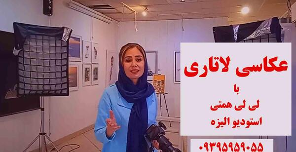 آتلیه عکس لاتاری مشهد