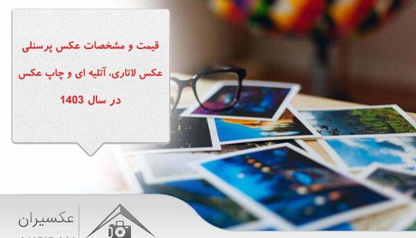 آتلیه عکسیران قزوین