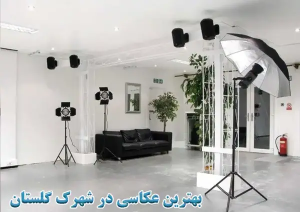 آتلیه عکس گلستان