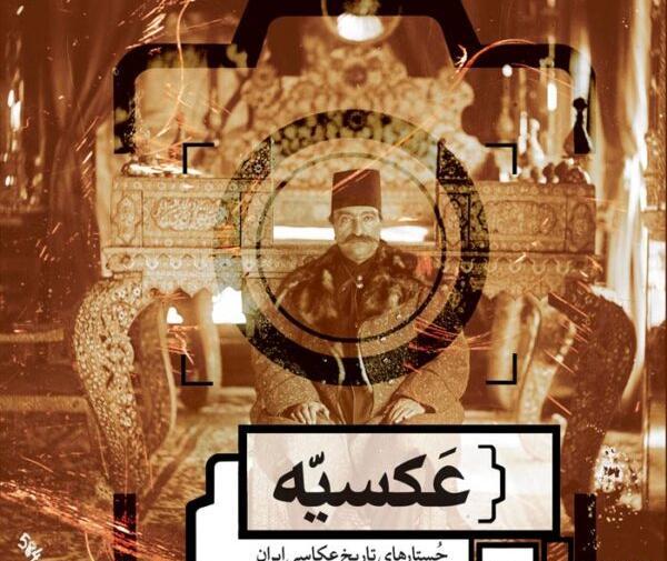 آتلیه عکس قاجاری
