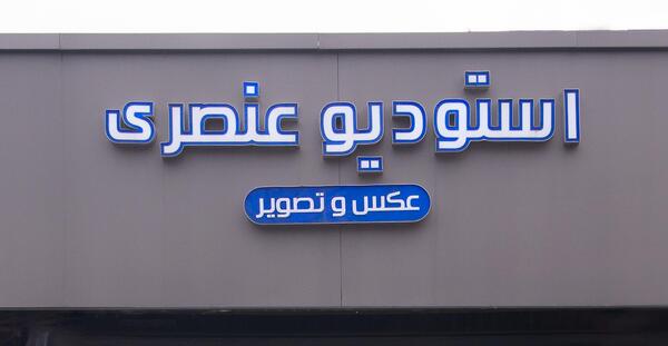 آتلیه عکس ریزان رشت