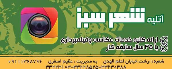 آتلیه عکس در رشت