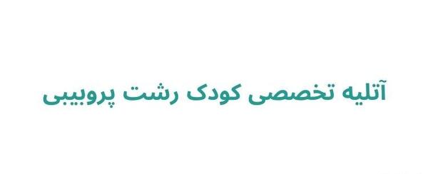 آتلیه عکس کودک رشت
