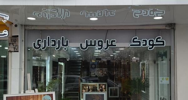 آتلیه عکسریزان مارلیک