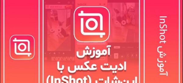 عکس آتلیه ای با اینشات