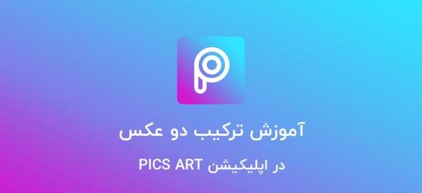 عکس آتلیه ای با اینشات