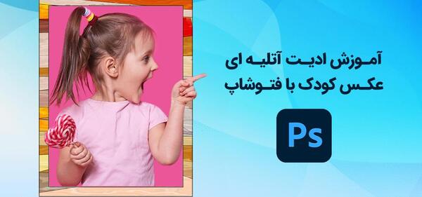 آموزش ادیت عکس آتلیه ای در فتوشاپ