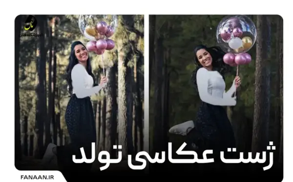 آتلیه عکس تولد بزرگسال