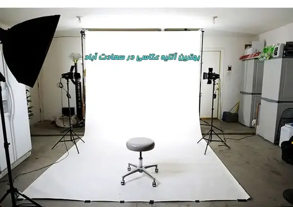آتلیه عکس و فیلم پاییزه قدس