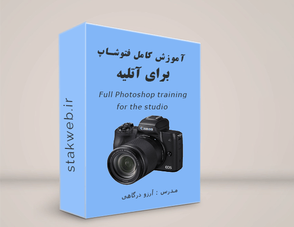 آموزش ادیت عکس آتلیه ای با فتوشاپ