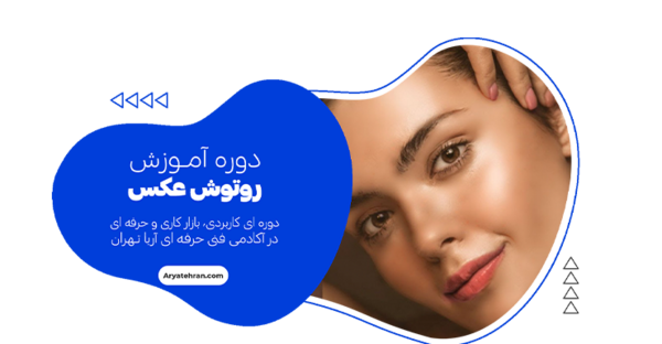 آموزش روتوش عکس آتلیه ای در فتوشاپ