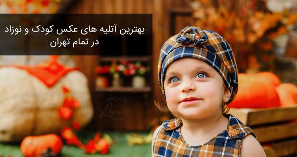 آتلیه عکس بارداری در تهرانپارس