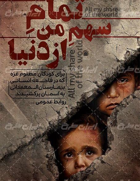 عکس کودکان غزه برای پروفایل