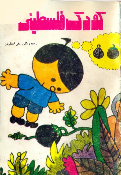 عکس نوشته کودک فلسطینی