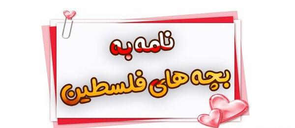 عکس نوشته کودک فلسطینی