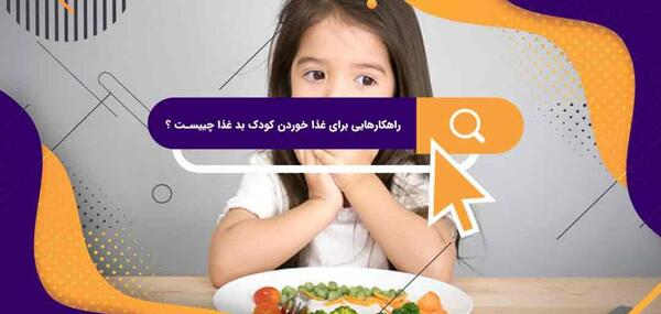 عکس کودک بد غذا